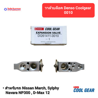 วาล์วบล็อค DENSO Coolgear 0010 วาล์วแอร์ วาล์วบล็อก สำหรับ นิสสันมาร์ช,เซลฟี่,นาวาร่า NP300,ดีแม็ก 12