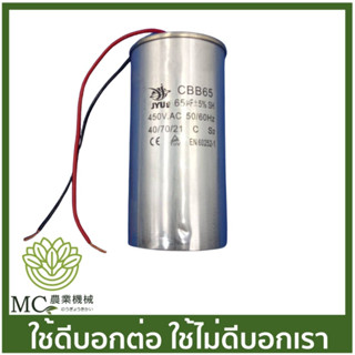 CPT-19 คละแบรนด์ คาปาซิเตอร์ (แบบสาย) 65uF / 450V ปั๊มน้ำ ปั๊มสเมิร์ฟ ปั๊มไดโว่