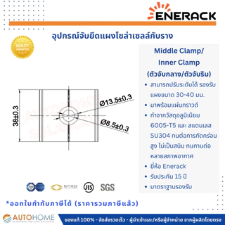 ตัวจับกลาง,ตัวจับใน (Middle-Clamp , Inner-Clamp) ตัวจับยึดแผงโซล่ากับราง ปรับได้ 30-35 มม. พร้อมแผ่นกราวด์