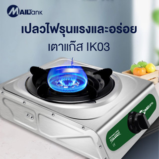 IK03 mailtank เตาแก๊สหัวเดียว เตาแก๊สตั้งโต๊ะ เตาในครัว GAS COOKER ประหยัดแก๊ส สามารถทำความสะอาดได้ง่าย แข็งแรงทนทาน