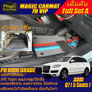 Audi Q7 5Seats 2005-2015 Full Set A (เต็มคันรวมท้ายรถA) พรมรถยนต์ Audi Q7 5ที่นั่ง พรม7D VIP High Grade Magic Carmat