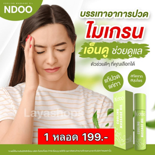 💚สูตรใหม่ แพ็กเก็จใหม่ Ndoo เอ็นดู  ลูกกลิ้งเอ็นดู ปวดไมเกรน ปวดหัว คอ บ่า ไหล่ ยาดม เจลเย็น  สดชื่น ผ่อนคลาย