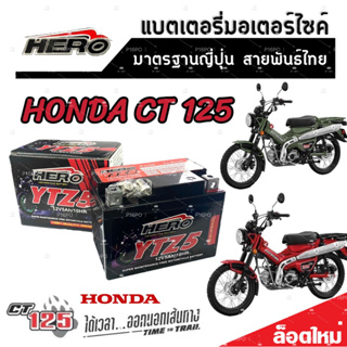 แบตเตอรี่สำหรับ Honda CT 125 ทุกรุ่นหัวฉีดจ่ายน้ำมัน PGM-FI ฮอนด้า ซีที 125 แบตเตอรี่แห้งไฟแรง HERO-YTZ5S 12V/5Ah มาตฐาน