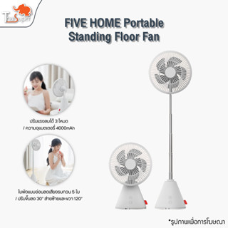 FIVE HOME Portable Standing Floor Fan พัดลมตั้งพื้นแบบพกพา พัดลมอัจฉริยะ พัดลม พัดลมตั้งโต๊ะ