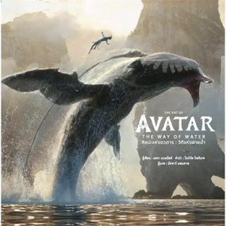 หนังสือ THE ART OF AVATAR THE WAY OF WATER(แข็ง) มือหนึ่ง(พร้อมส่ง)