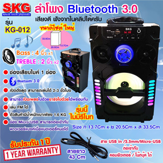 SKG ลำโพง Bluetooth ลำโพง 4นิ้ว รุ่น KG-012 , ลำโพง ลำโพงบรูทูธ ลำโพงบลูทูธ บลูทูธไร้สาย บรูทูธไร้สาย bluetooth