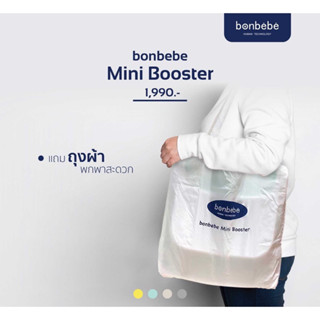 กระเป๋าผ้าสำหรับ Mini booster