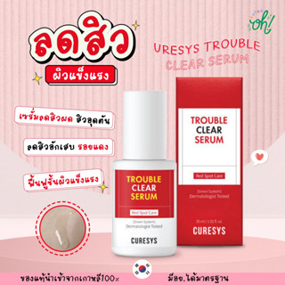 📌ถูกที่สุดพร้อมส่ง ของแท้💯CURESYS TROUBLE CLEAR SERUM เซรั่มรักษาสิว สิวผด สิวอัเสบ สิวไม่มีหัว สิวอุดตัน