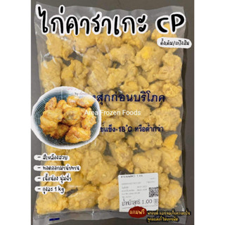 ไก่คาราเกะ CP ดั้งเดิม เนื้อน่อง นุ่มฉ่ำ ถุงละ1kg (อร่อยมาก)