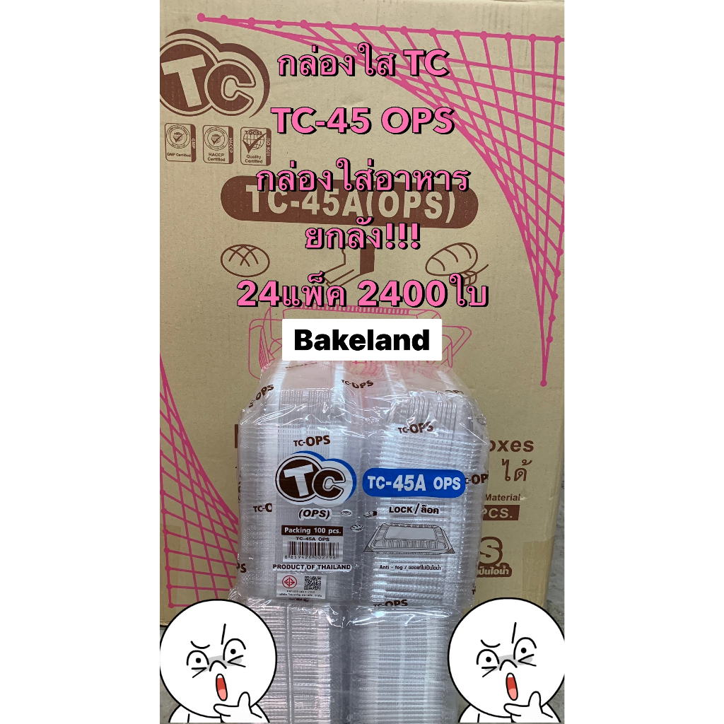 (ยกลัง2400ใบ!!!) กล่องใส TC-45A (OPS) ฝาล็อคในตัว ไม่เป็นไอน้ำ บรรจุ 100ใบ/แพ็ค กล่องใส่อาหาร เบเกอร