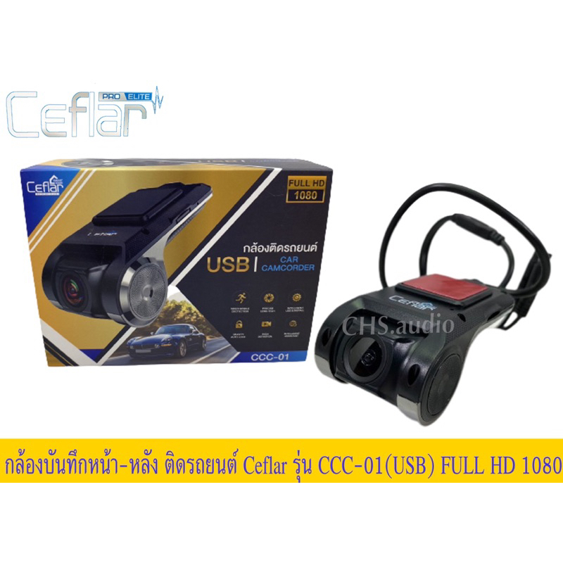 Ceflar ccc-01 USB HD DVR กล้องบันทึกรถยนต์ หน้า-หลัง สำหรับจอแอนดรอย มีโหมดกล้องถอย ความคมชัด Full HD 1080P เลนส์หมุน