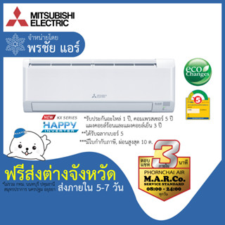 MITSUBISHI ELECTRIC แอร์ รุ่น HAPPY INVERTER MSY-KX ปี 2023 [เฉพาะเครื่อง ส่งต่างจังหวัด]