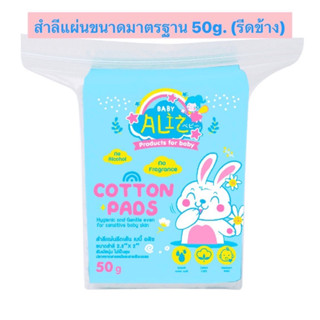 (ล๊อตใหม่ล่าสุด 6/8/27) BABY ALIZ- Cotton Pads สำลีแผ่นรีดขอบ ขนาด 2x2.5 บรรจุ 50 g