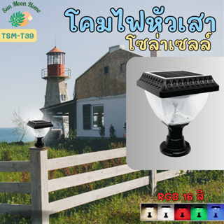 โคมไฟหัวเสาโซล่าเซลล์ รุ่น TSM-T39 ไฟหัวเสาโซล่าเซลล์ โคมไฟหัวเสา RGB 16 สี ปรับแสงได้ พร้อมรีโมทควบคุมการใช้งาน