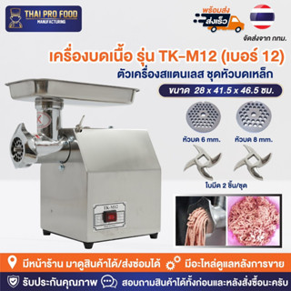 เครื่องบดเนื้อ รุ่น TK-M12 (เบอร์ 12) เครื่องสเเตนเลส+ชุดหัวบดเหล็กหล่อ เครื่องบดหมู,บดพริกเเกง,กระเทียม