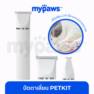 [🔥MYPAWS100] My Paws ปัตตาเลี่ยนตัดขนสุนัข PETKIT ปัตตาเลี่ยนตัดขนแมว