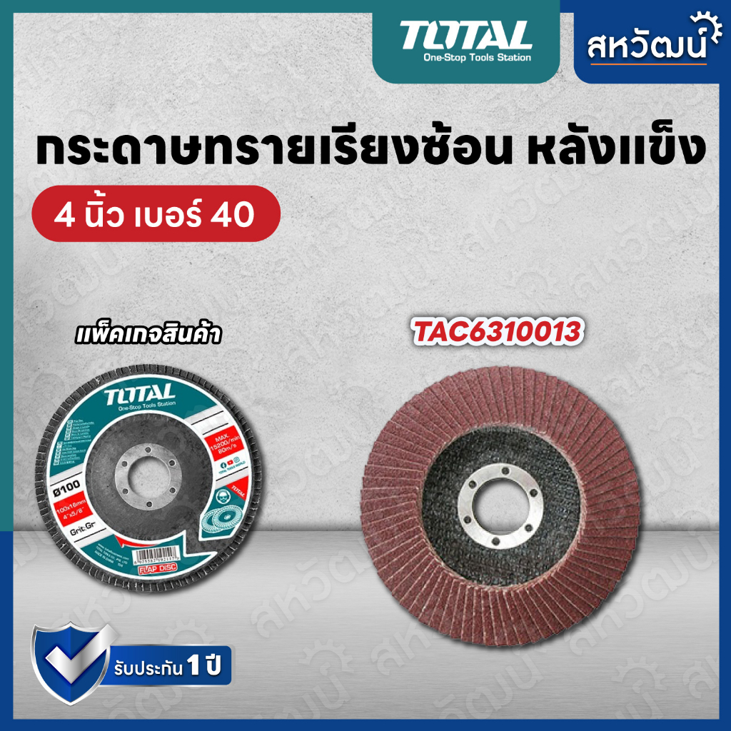 Tools 18 บาท Total ผ้าทรายเรียงซ้อน กระดาษทรายเรียงซ้อน หลังแข็ง 4 นิ้ว เบอร์ 40 / 60 / 80 รุ่น TAC6310013 / TAC6310023 / TAC6310033 Home & Living
