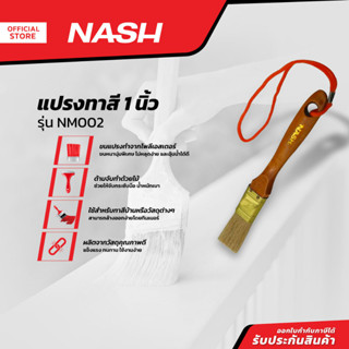 NASH แปรงทาสี 1 นิ้ว รุ่น NM002 |EA|