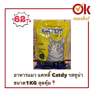 อาหารแมว แคทดี้ Catdyfood รสทูน่า สำหรับแมวโต ขนาด1KG