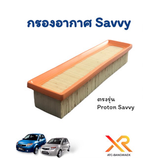 กรองอากาศ Proton savvy ตรงรุ่น