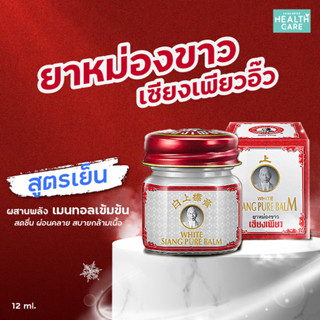 หม่องขาว เซียงเพียวอิ๊ว Siang Pure White Balm  เซียงเพียว ขนาด 12 กรัม