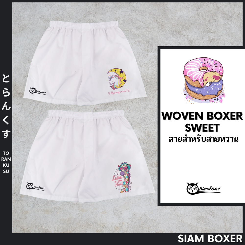 Siam Boxer สยามบ๊อกเซอร์ พิมพ์ลาย Sweet Girl คอลเลคชั่น ผ้าเชิ้ต ทรงสวย ใส่สบาย