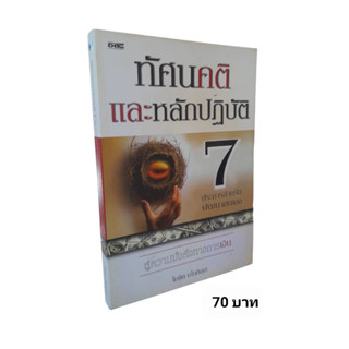 ทัศนคติและหลักปฏิบัติ 7 ประการสำหรับพัฒนาตนเอง