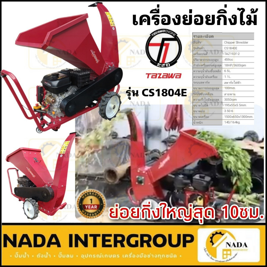 เครื่องย่อยกิ่งไม้ Tazawa  รุ่น CS1840E เครื่องย่อยท่อนไม้ สับกิ่ง ย่อยท่อนไม้ เครื่องสับกิ่ง ย่อยเศ