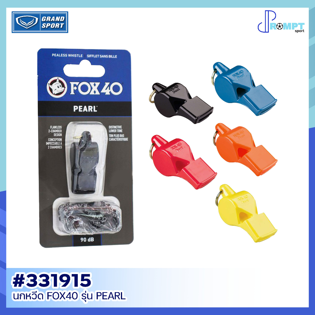 ถูกแทบทุน grand sport นกหวีด Fox40 รุ่น PEARL เสียงดัง 90dB พร้อมสายคล้อง รหัส 331915 แท้100%