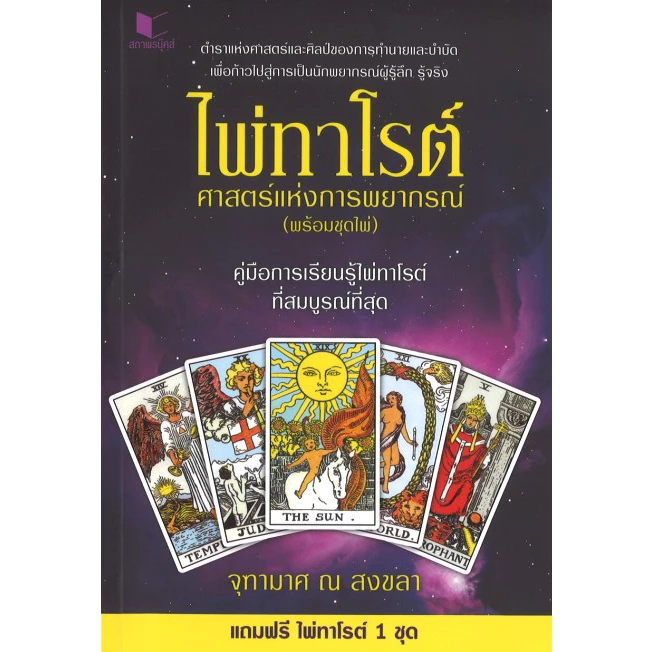 (พร้อมส่ง) หนังสือ ไพ่ทาโรต์ ศาสตร์แห่งการพยากรณ์ พร้อมไพ่ 78 ใบ โดย จุฑามาศ ณ สงขลา สนพ.สถาพรบุ๊คส์ thumbnail 3