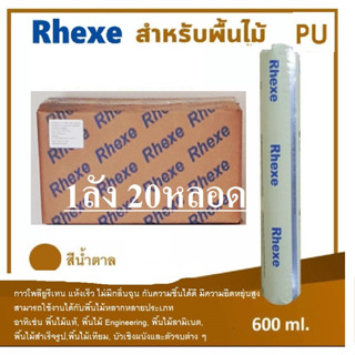 กาวติดไม้กาวพียู puติดไม้ (Rhexe)  20หลอด