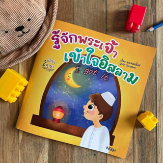 หนังสือที่สองภาษาที่คุณหมอเด็กแนะนำนิทานรู้จักพระเจ้าเข้าใจอิสลาม