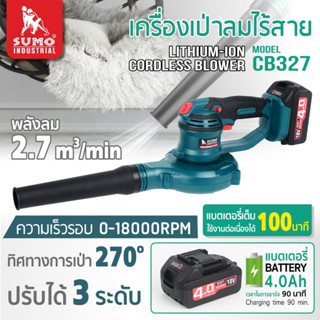 เครื่องเป่าลมไร้สาย 18V รุ่น CB327 SUMO (พร้อม !!! แบตเตอรี่+แท่นชาร์จ)