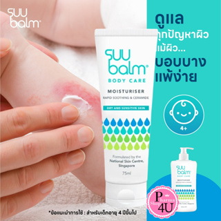 🚚พร้อมส่ง🚚 Suu Balm Moisturising Cream /ซูบาล์ม มอยซ์เจอร์ไรซิ่ง ครีม [โลชั่นแก้คัน75 ml.] #8724