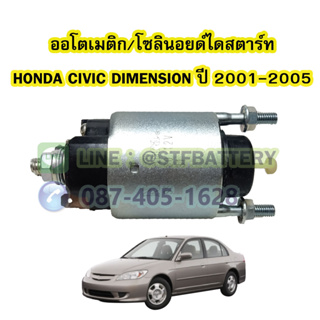 ออโตเมติก/ออโตเมตริก/โซลินอยด์ไดสตาร์ท (STARTER SOLENOID) รถยนต์ HONDA CIVIC DIMENSION ปี 2001-2005