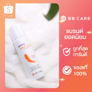 สเปรย์ระงับกลิ่นกาย BB CARE Extra White and Dry Spray