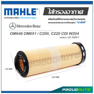 MAHLE ไส้กรองอากาศ MERCEDES BENZ OM646 OM651 / C200, C220 CDI W204 ( LX 1020-1 )