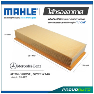 MAHLE ไส้กรองอากาศ MERCEDES BENZ M104 / 300SE, S280 W140  ( LX 472 )