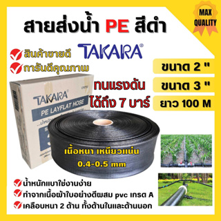 สายส่งน้ำ PE สีดำ TAKARA ขนาด 2 นิ้ว 3 นิ้ว (100 เมตร) ทนแรงระเบิด 7 บาร์ สินค้ารับประกันคุณภาพ