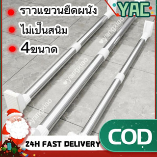 Yac💕ราวตากผ้า ไม่ต้องเจาะผนัง ปรับขนาดได้ มี 4 ขนาด ปรับขนาดได้ 50-250 ซม ราวแขวนอเนกประสงค์ ราวสเตนเลส