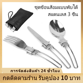 🍽️🍴ช้อนส้อมพับได้  ชุดมีดช้อนส้อมสเตนเลส สำหรับตั้งแคมป์ ชุดมีด ช้อน ส้อม 3 ชิ้น