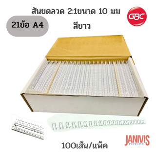 สันขดลวด 2:1 นิ้ว IBIWIRE GBCขนาด 10 มม.สีขาว 21ห่วง100เส้น/1กล่อง