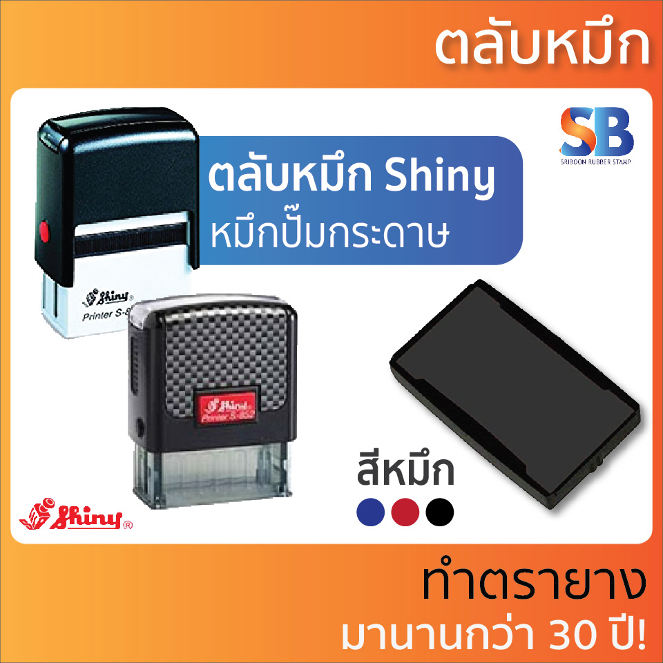 (ตลับหมึก) ตรายางหมึกในตัว Shiny รุ่น S-851 / S-852 / S-853 / S-854 / S-855, ออกใบกำกับภาษีได้!