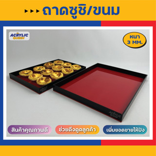 ถาดใส่ซูชิ  ถาดใส่ขนม (งาน Hand made) สูง 2.5 cm (ไม่มีฝา เปิด-ปิด) อะคริลิคเกรดพรีเมียม ราคาโรงงาน สินค้าคุณภาพดีมาก✅