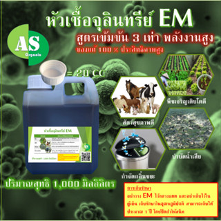 หัวเชื้อจุลินทรีย์ EM บรรจุ 1,000 มิลลิลิตร สูตรเข้มข้น 3 เท่า สำหรับ พืช สัตว์ ประมงและสิ่งแวดล้อม