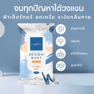 โปร 5 แถม 2 ลาพีช ผ้าเช็ดรักแร้ ลดเหงื่อ และระงับกลิ่นกาย La Peach Deodorant Wipes