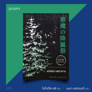 (แถมปก) คริสต์มาสซาตาน – โยโคมิโซะ เซชิ เขียน /บุษบา บรรจงมณี แปล/ ใหม่  Prism