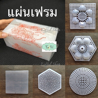 แผ่นเฟรม ปักไหมพรม ขนาด 7x7 ซม. สี่เหลี่ยม วงกลม หกเหลี่ยม  (แพ็ค 10-100 แผ่น)