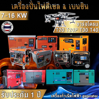 เครื่องปั่นไฟดีเซล เบนซิน ชาร์จโดรน T20 , T20P , T30 , T40 ขนาด 7KW - 16 KW  220v กำเนิดไฟฟ้า