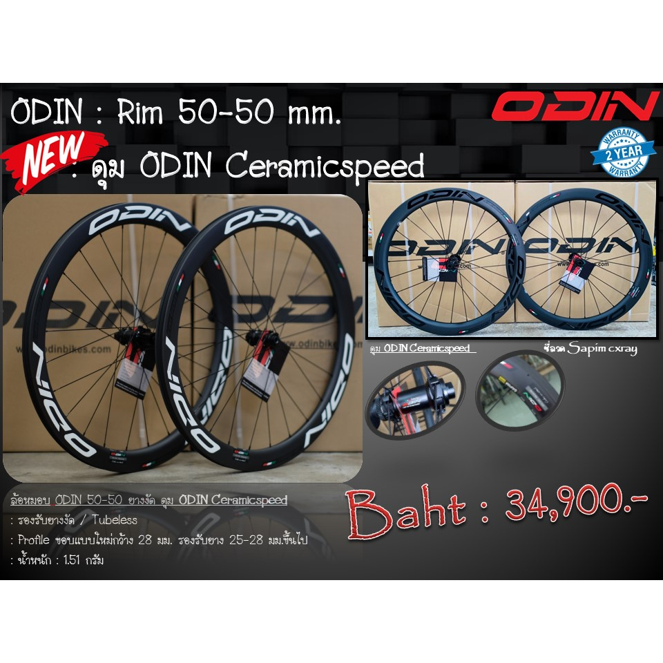 (แถมกระเป๋าใส้ล้อ)ล้อหมอบ ODIN ดิส 50-50 ยางงัด ดุม ODIN Ceramicspeed